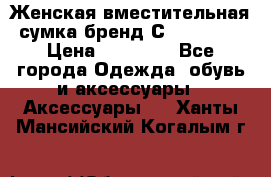 Женская вместительная сумка бренд Сoccinelle › Цена ­ 10 000 - Все города Одежда, обувь и аксессуары » Аксессуары   . Ханты-Мансийский,Когалым г.